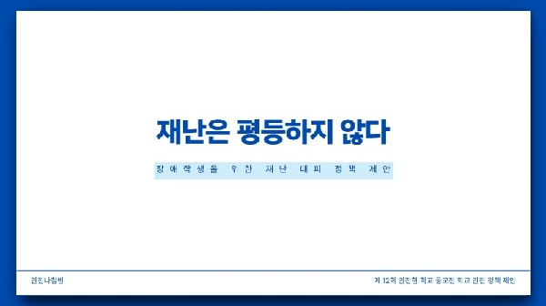 재난은 평등하지 않다 – 장애학생을 위한 재난 대피 정책 제안 썸네일