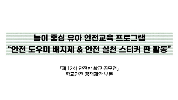 놀이 중심 유아 안전교육 프로그램 “안전 도우미 배지제 & 안전 실천 스티커 판 활동” 썸네일