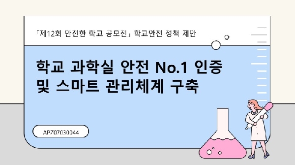 안전한 학교 환경 조성을 위한 QR코드 기반 스마트 신고 시스템 제안서 썸네일