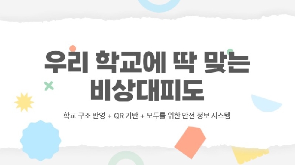 우리 학교에 딱 맞는 비상대피도, 더 안전한 하루를 만드는 첫걸음 썸네일