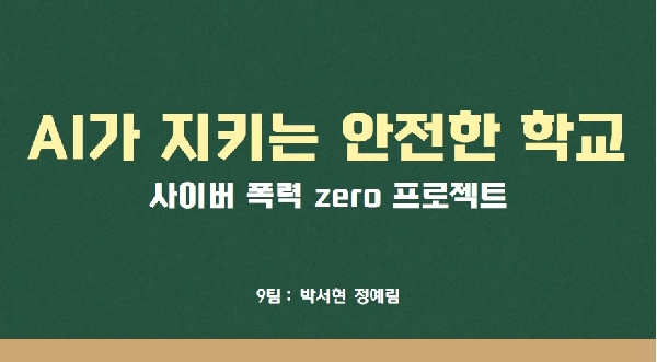 AI가 지키는 안전한 학교 - 사이버 폭력 zero 프로젝트 썸네일
