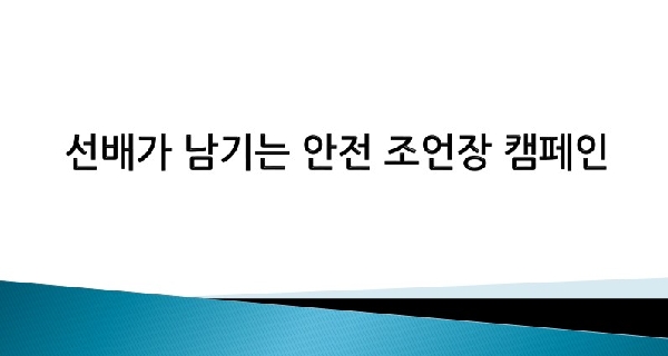 선배가 남기는 안전 조언장 캠페인 썸네일