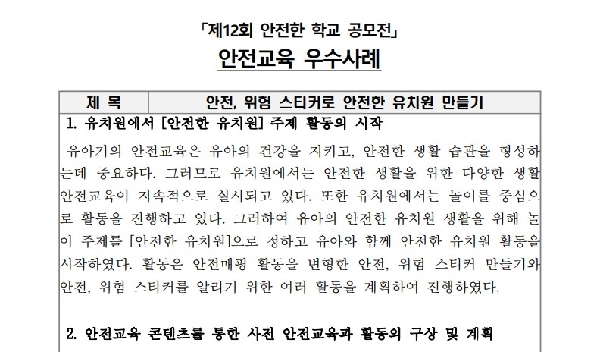 안전, 위험 스티커로 안전한 유치원 만들기 썸네일