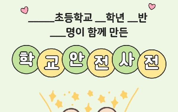 학교안전도감 만들기 썸네일