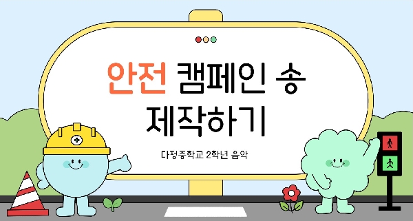 함께 만들고 함께 지켜요! 우리가 만드는 안전 캠페인송 썸네일