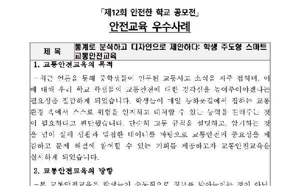 통계로 분석하고 디자인으로 제안하다 학생 주도형 스마트 교통안전교육 썸네일