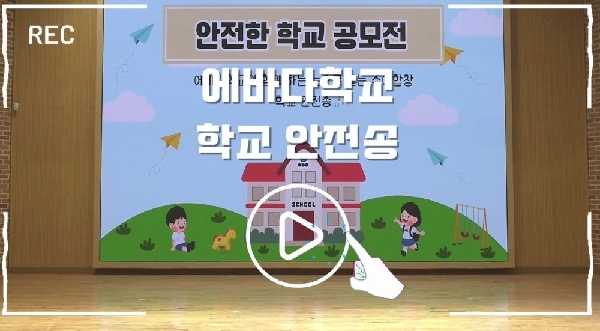 눈으로 듣는 수어합창 학교 안전송 ♬ 썸네일