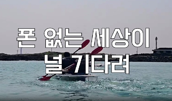 폰 없는 세상이 널 기다려 썸네일